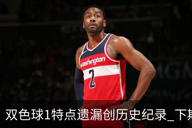 双色球1特点遗漏创历史纪录 下期强势回归？