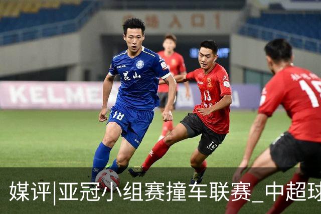 媒评|亚冠小组赛撞车联赛 中超球队该如何抉择？