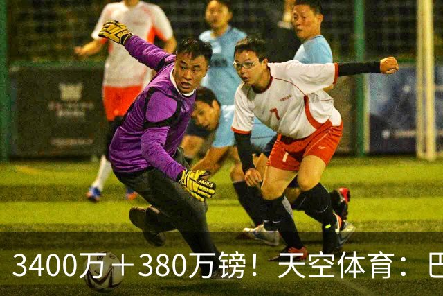 3400万＋380万镑！天空体育：巴西出局后，埃德松将接受曼联体检